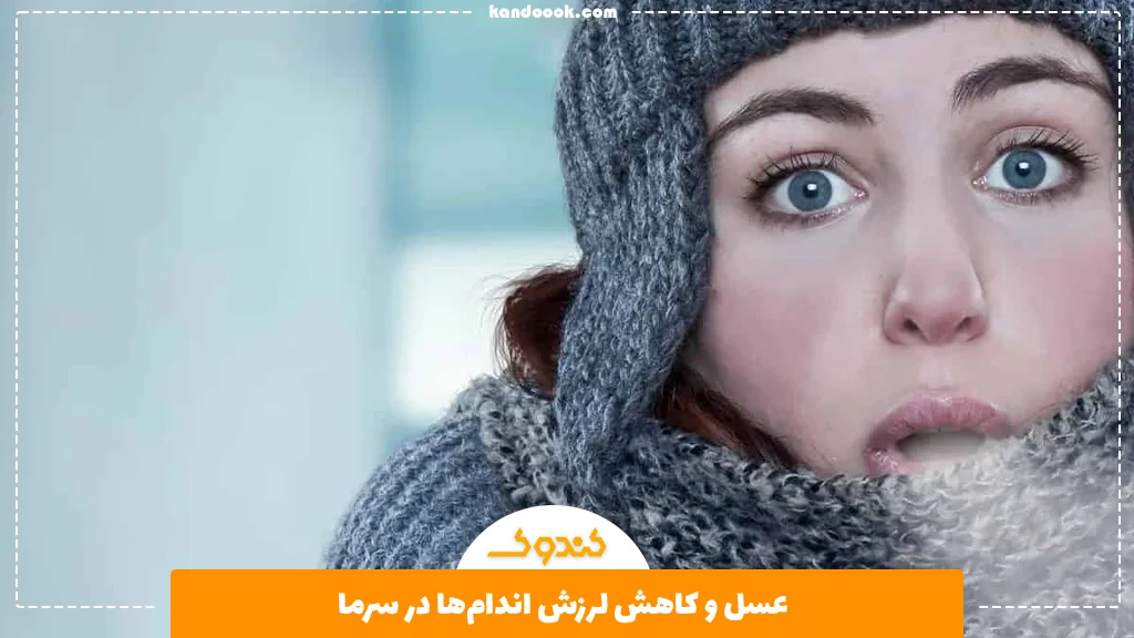 عسل و کاهش لرزش اندام‌ها در سرما