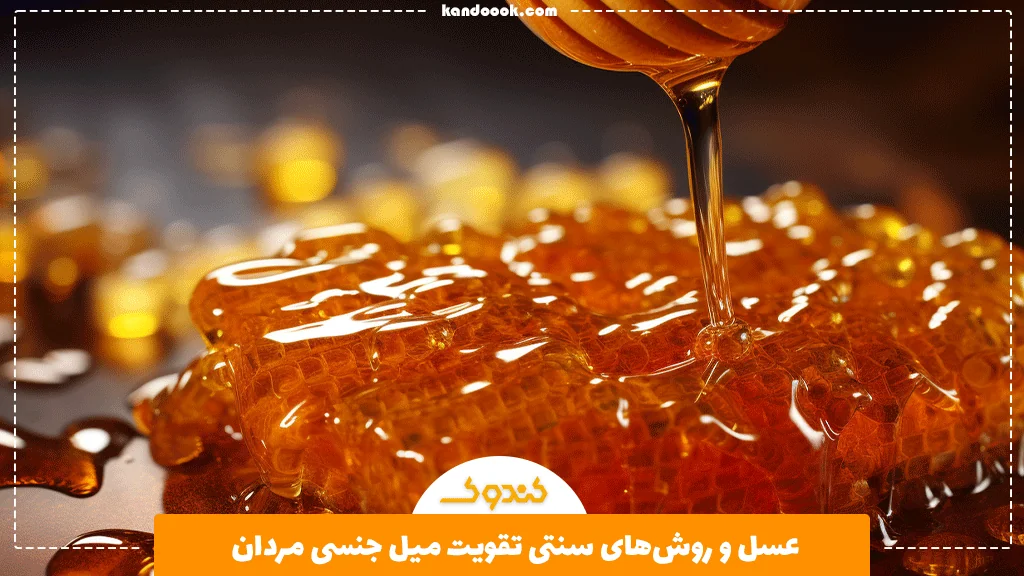 عسل و روش‌های سنتی تقویت میل جنسی مردان