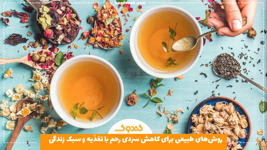 روش‌های طبیعی برای کاهش سردی رحم با تغذیه و سبک زندگی