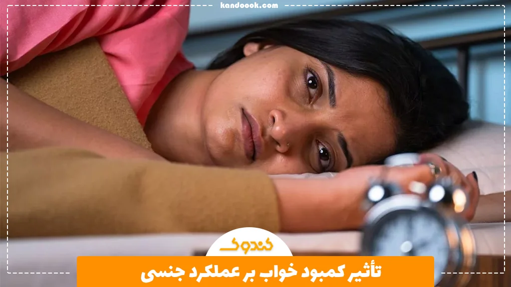 تأثیر کمبود خواب بر عملکرد جنسی