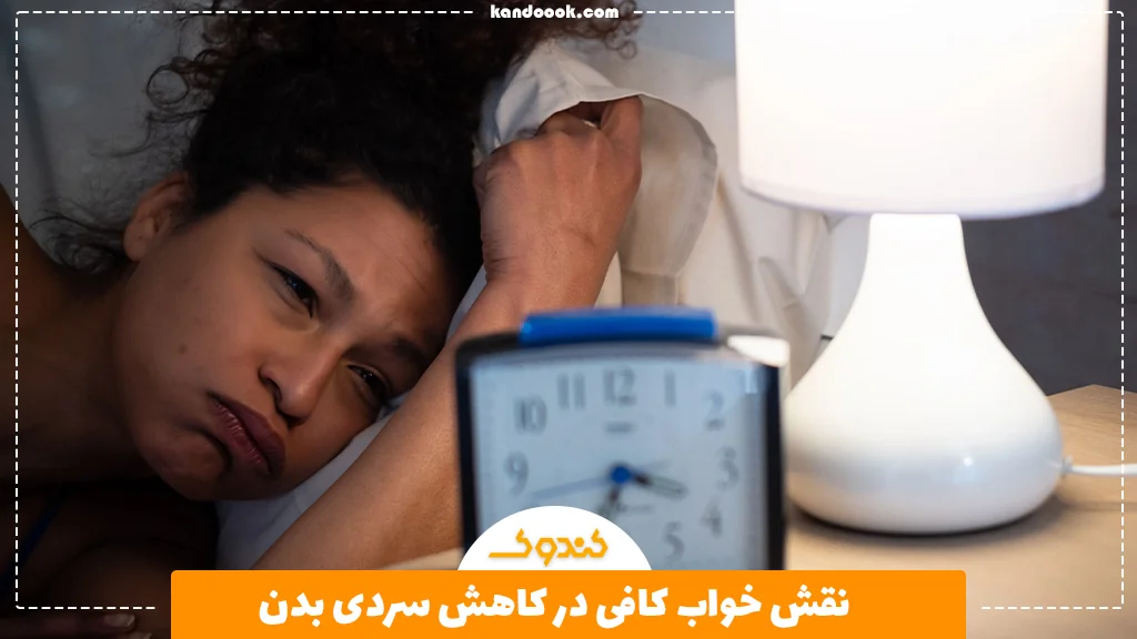 نقش خواب کافی در کاهش سردی بدن