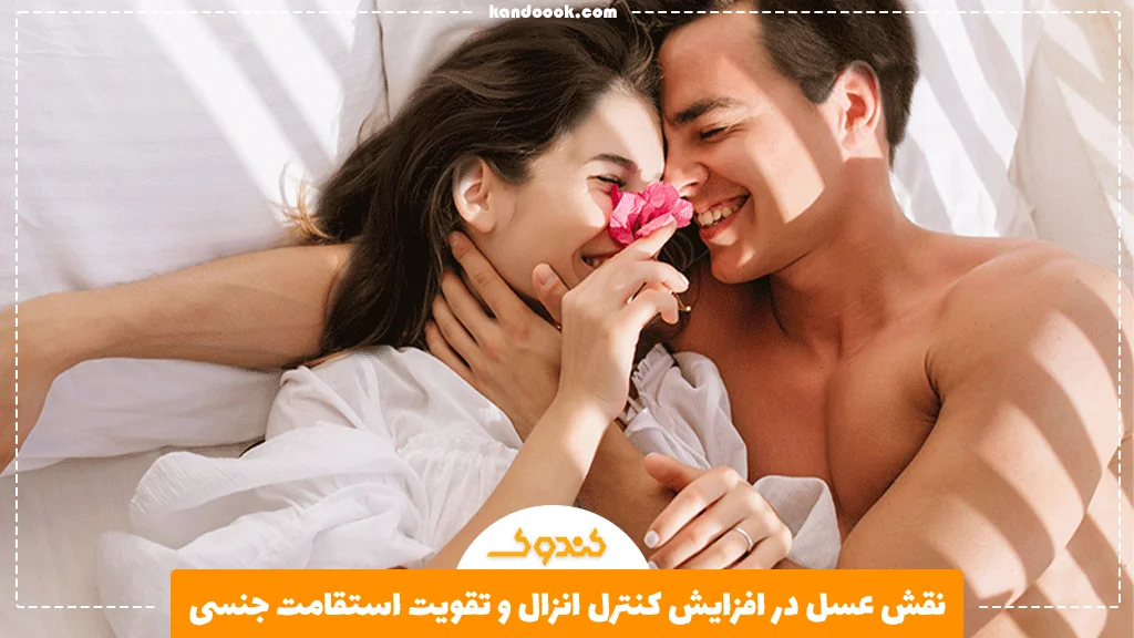 نقش عسل در افزایش کنترل انزال و تقویت استقامت جنسی