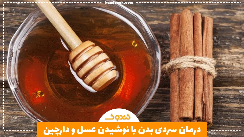 درمان سردی بدن با نوشیدن عسل و دارچین