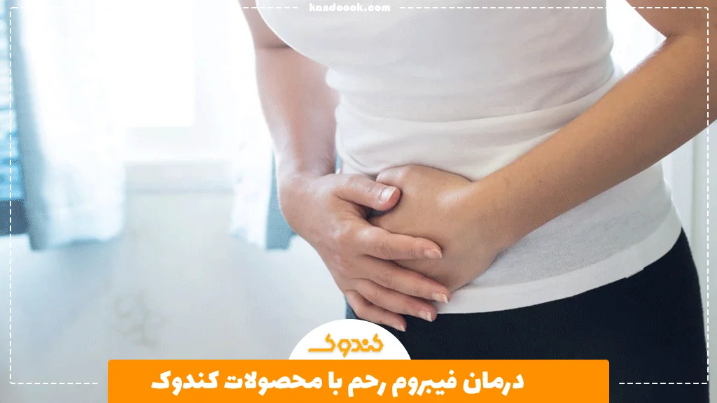 درمان فیبروم رحم با محصولات کندوک