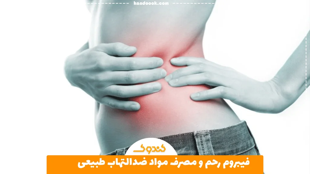 فیبروم رحم و مصرف مواد ضدالتهاب طبیعی