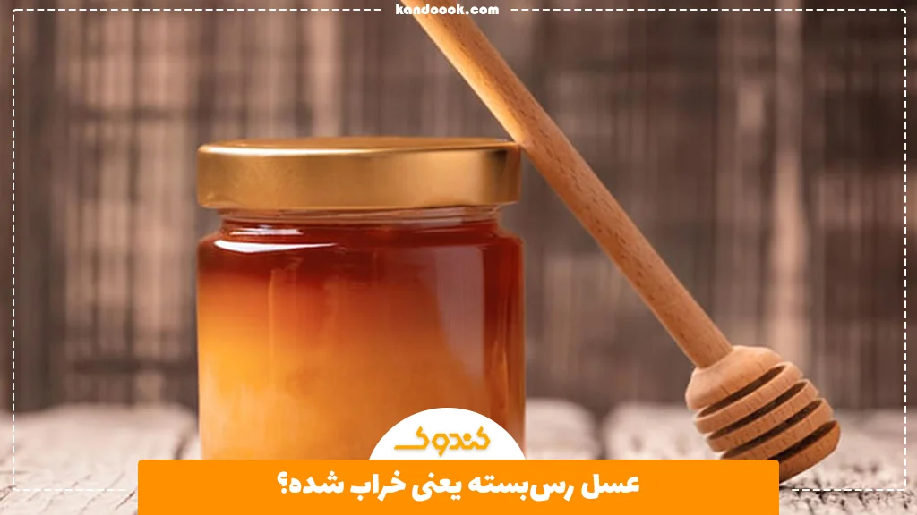 عسل رس‌بسته یعنی خراب شده؟