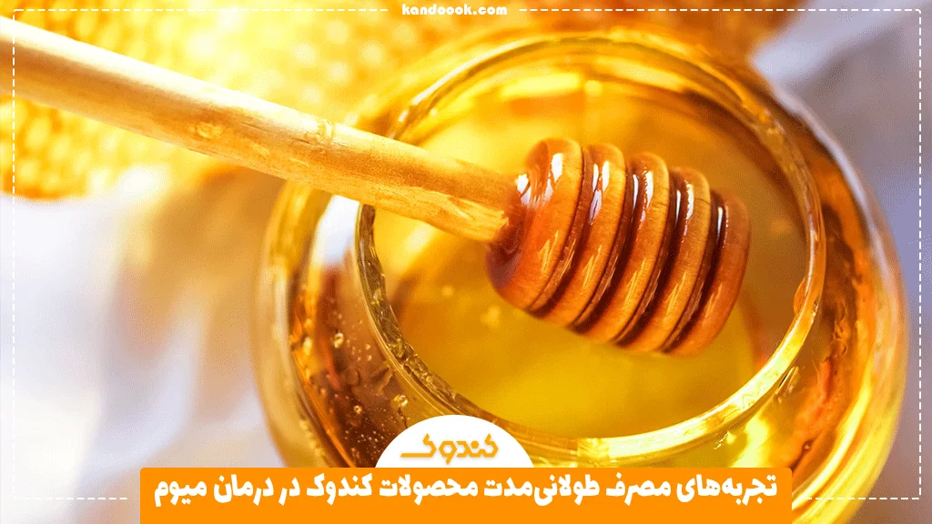 تجربه‌های مصرف طولانی‌مدت محصولات کندوک در درمان میوم