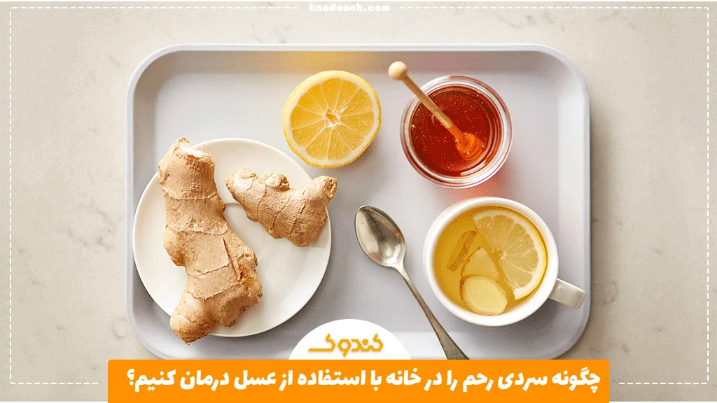 چگونه سردی رحم را در خانه با استفاده از عسل درمان کنیم؟