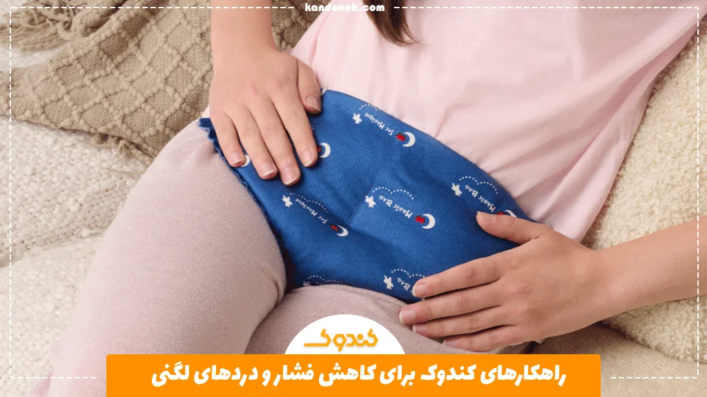 راهکارهای کندوک برای کاهش فشار و دردهای لگنی