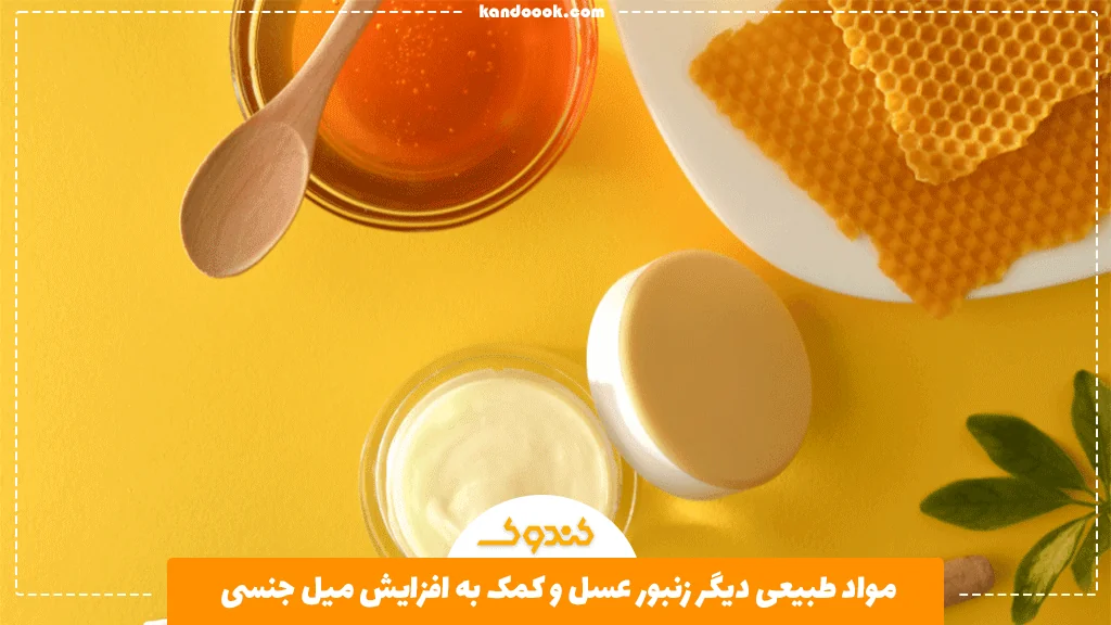 مواد طبیعی دیگر زنبور عسل و کمک به افزایش میل جنسی