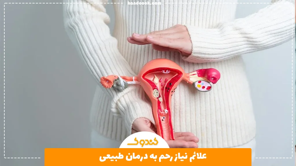 علائم نیاز رحم به درمان طبیعی