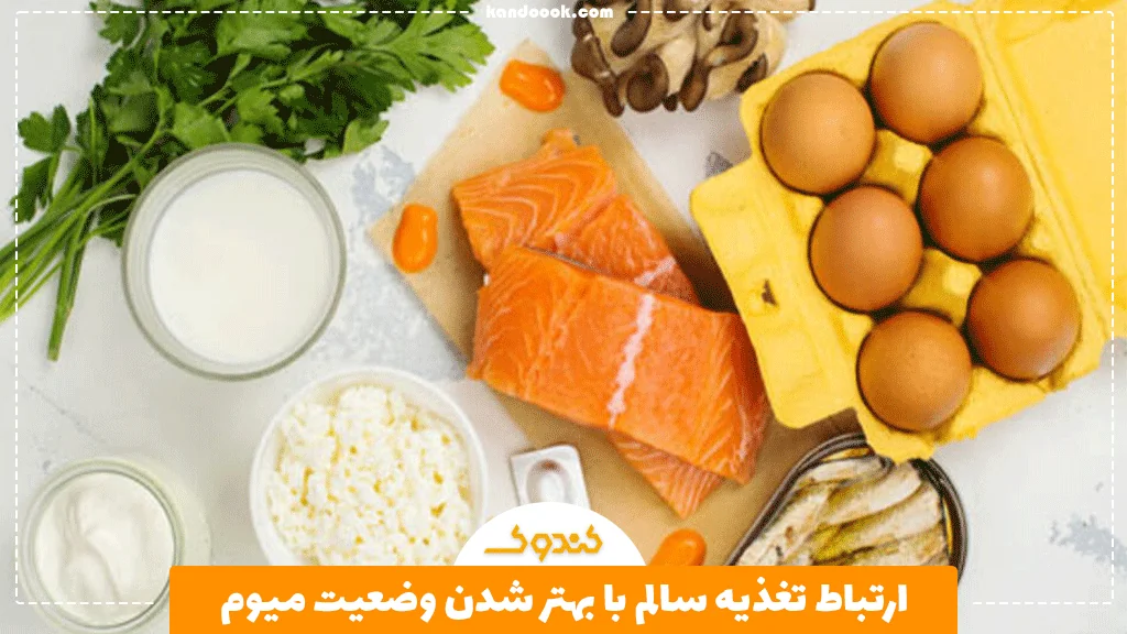 ارتباط تغذیه سالم با بهتر شدن وضعیت میوم