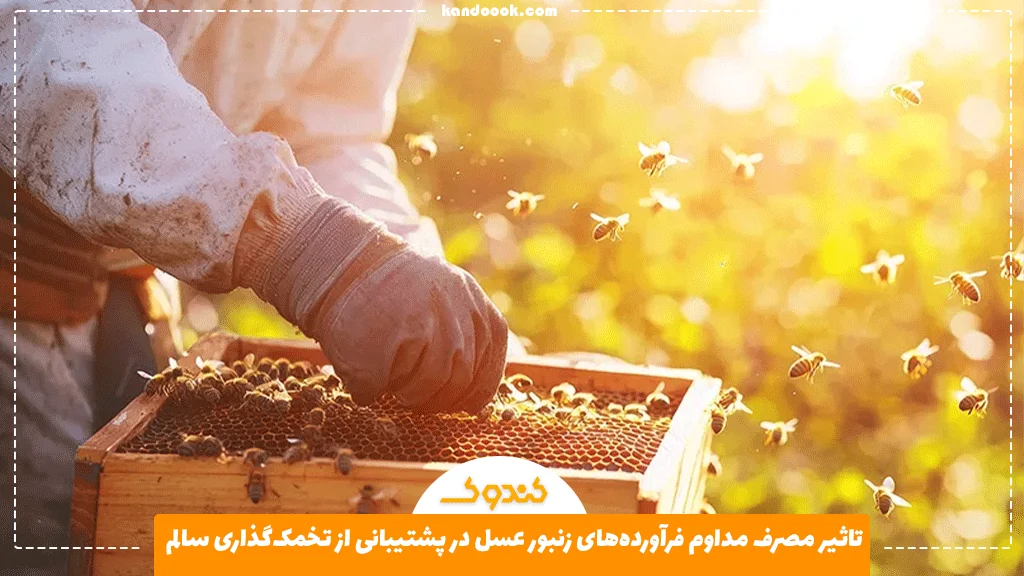 تاثیر مصرف مداوم فرآورده‌های زنبور عسل در پشتیبانی از تخمک‌گذاری سالم