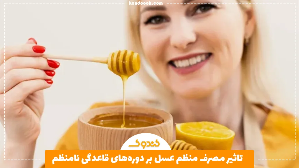 تاثير مصرف منظم عسل بر دوره‌های قاعدگی نامنظم