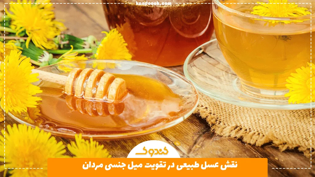 نقش عسل طبیعی در تقویت میل جنسی مردان