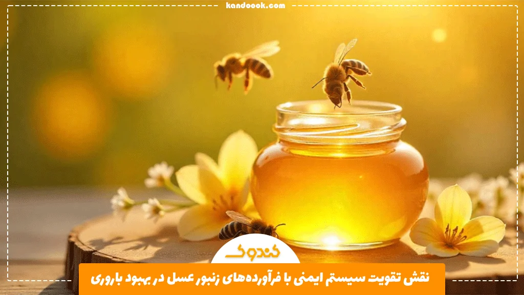 نقش تقویت سیستم ایمنی با فرآورده‌های زنبور عسل در بهبود باروری